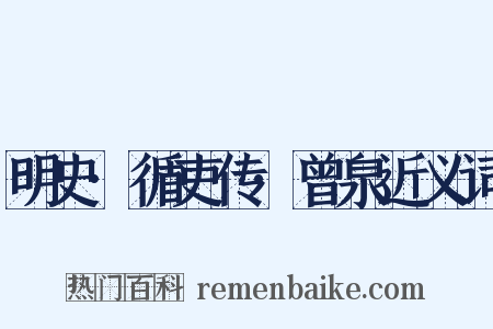 明史·循吏传·曾泉近义词是什么意思的图片